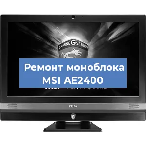 Замена материнской платы на моноблоке MSI AE2400 в Воронеже